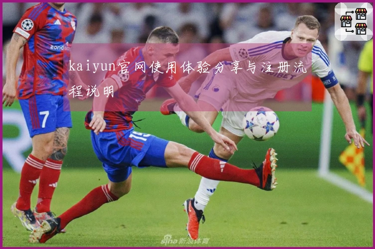 kaiyun官网使用体验分享与注册流程说明