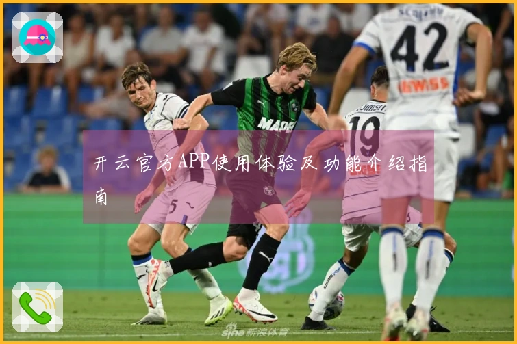 开云官方APP使用体验及功能介绍指南