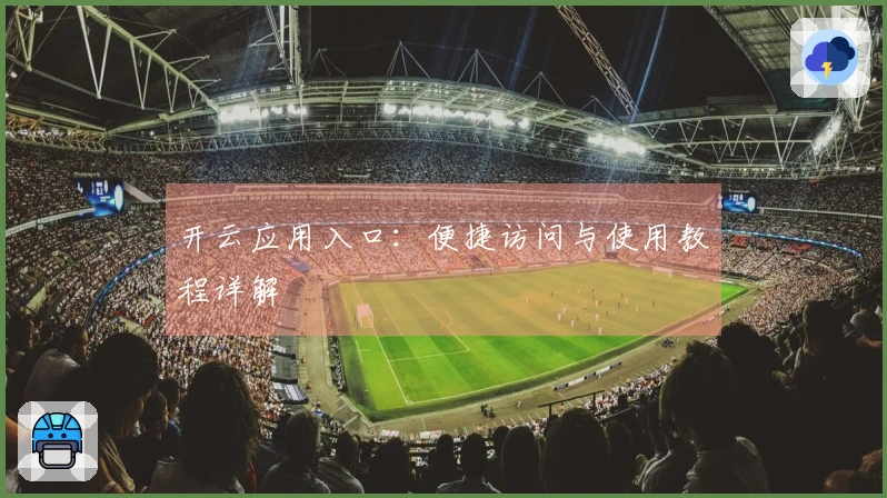 开云应用入口：便捷访问与使用教程详解