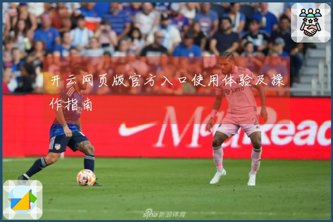 开云网页版官方入口使用体验及操作指南